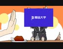 おなかすいた/獨協大学校歌