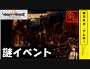 【 アルメセラからの転生者がゆく 】「 ヴィーナス＆ブレイブス 」実況 part.36【ゲーム実況】【 第六章　不死なる者たち⑪ 】