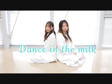 dance in the milk　踊ってみた【天照×聖羅】