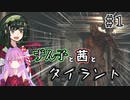 【VOICEROID実況】ずん子と茜とタイラント　Part１