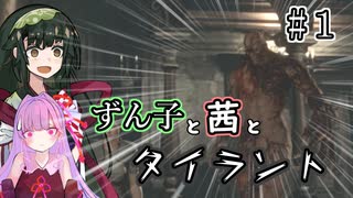 【VOICEROID実況】ずん子と茜とタイラント　Part１
