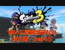 【実況】貢献できない初心者(´・ω・｀)【スプラトゥーン３】【part５】