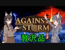 【Against the Storm】嵐の中の開拓団　四年目