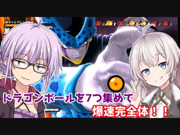 【DBDBD】ゆかりさんがドラゴンボールを7つ集めて最速で完全体になる回 究極完全体のゆかり#1【VOICEROID実況/ドラゴンボール ザ ブレイカーズ】