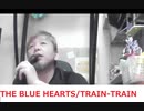 THE BLUE HEARTS/TRAIN-TRAIN おじさんカラオケ