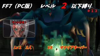 FF7（PC版） レベル２以下縛り#１３　VSマテリアキーパー　『ゲットだぜ！』