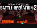 【戦闘記録】機動戦士ガンダムバトルオペレーション２【part９】