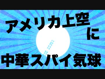 【撃墜？】アメリカ上空に真っ白な中華スパイ気球が出現【宮城県上空と同じ】