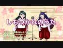 『しもつかれのうた』歌ってみた：巫狗よそゆき声＆古俣麻弥