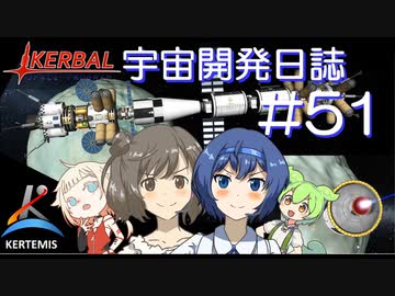 【CeVIO実況】Kerbal宇宙開発日誌 第51回