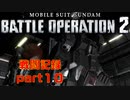 【戦闘記録】機動戦士ガンダムバトルオペレーション２【part１０】