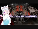 [Elite:Dangerous]イタコさんと行く宇宙怪獣退治#24 〇〇〇　イズ　パワー