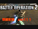 【戦闘記録】機動戦士ガンダムバトルオペレーション２【part１１】