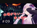 【The Callisto Protocol】日本発売中止のグロホラーゲーム：09【VOICEROID実況】カリストプロトコル