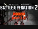 【戦闘記録】機動戦士ガンダムバトルオペレーション２【part１２】