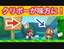 誰でも知ってるクリボーが仲間になるコースが面白い