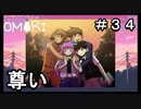 【OMORI】 オモリのきみょうなぼうけん part34　【初見実況】
