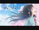 ぴょこぴょこ / 紲星あかり
