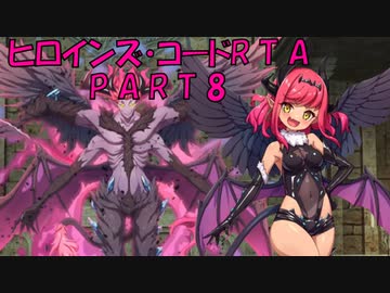 【エロゲRTA】ヒロインズ・コード_RTA_1時間42分31秒35_part8/9 【ゆっくり実況】