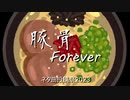 豚骨Forever / SynthesizerV Kevin