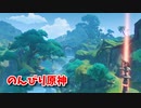 【原神 ‐Genshin‐】スメール探索編！知恵の国スメールへ到着！クラクサナリデビに会いに行こう！【Part775】