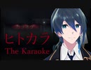 一緒にカラオケに行きたかっただけなのに【The Karaoke ヒトカラ□】実況プレイ