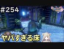 #254【女性実況】ドラゴンクエスト11Sで癒される！ヤバすぎる床(ドラクエ11s)