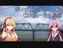 ボイロと旅する一人旅１【大阪～名古屋編】