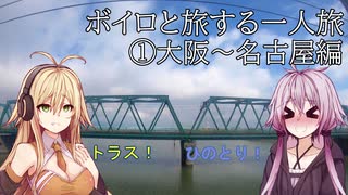 ボイロと旅する一人旅１【大阪～名古屋編】