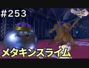 #253【女性実況】ドラゴンクエスト11Sで癒される！メタキンスライム (ドラクエ11s)