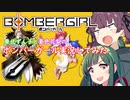 【ボンバーガール】ずん子と花梨のボンバーガール実況してみた【ソフトウェアトーク実況】