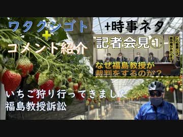 （時事）福島教授訴訟「ワクチンと重症化率・死亡率のデータ公開を求める」【アラ還・読書中毒】（私事）いちご狩り・食べ放題！（コメント）回転寿司炎上、株価暴落で儲けることもできそう！イベルメクチン、シェデ
