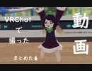 VRChatの動画まとめ2023-2-04