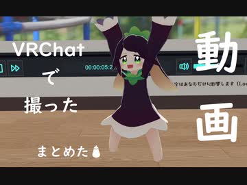 VRChatの動画まとめ2023-2-04