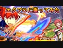 【EXVS2XB】エクプロの対戦動画、覚醒横格出し切りの火力がすごかった件 part249【紲星あかりVOICEROID実況　N-EXTREMEガンダム エクスプロージョン視点】