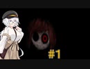 【貴女は】あかり(と茜)の隔日ゆるゆる廃屋に行くフリーホラー #1【VOICEROID実況プレイ】
