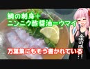 鯛をニンニク酢醤油で食べるとウマイ 万葉集にもそう書かれている