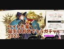ケイト先輩誕生日おめでとうガチャ2023