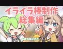 イライラ棒制作動画総集編【Unityゲームプログラミング】