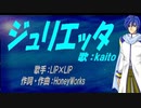 【KAITO】ジュリエッタ【カバー曲】