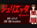 【MEIKO】ジュリエッタ【カバー曲】