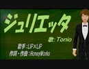 【TONIO】ジュリエッタ【カバー曲】