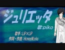 【PIKO】ジュリエッタ【カバー曲】