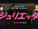 【Reiko＆Reiji】ジュリエッタ【カバー曲】