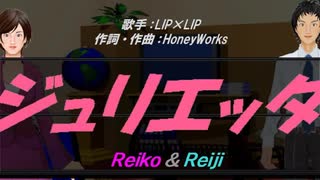 【Reiko＆Reiji】ジュリエッタ【カバー曲】