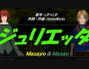 【Masayo＆Masao】ジュリエッタ【カバー曲】