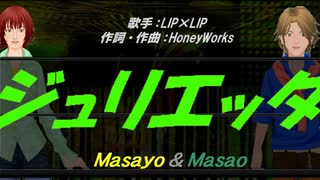 【Masayo＆Masao】ジュリエッタ【カバー曲】