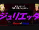 【Naomi＆Naoki】ジュリエッタ【カバー曲】