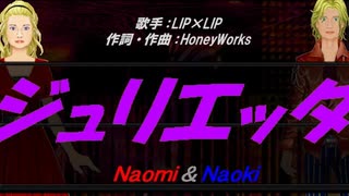 【Naomi＆Naoki】ジュリエッタ【カバー曲】