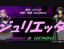 【GENBU&Renri】ジュリエッタ【カバー曲】